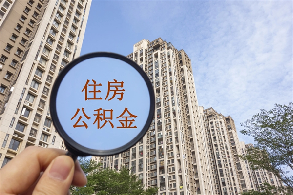 和田公积金还剩多少不能划扣了（和田公积金账户剩余多少无法扣除还房贷）